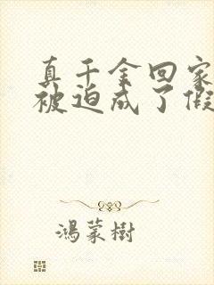 真千金回家后我被迫成了假千金小说