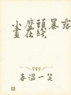 小魔头暴露啦漫画在线