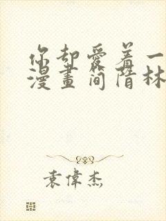 你却爱着一个他漫画简隋林强简隋英是哪一章