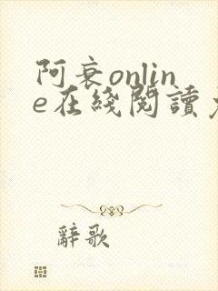 阿衰online在线阅读免费