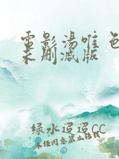 电影汤唯 色戒未删减版