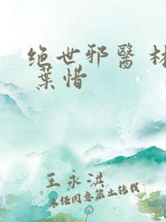 绝世邪医 林凡 叶惜