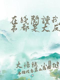 在线阅读我的徒弟都是大反派