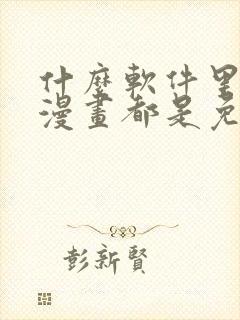 什么软件里面的漫画都是免费的