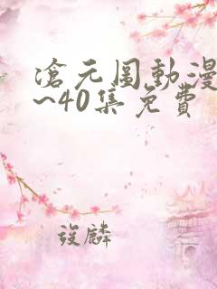 沧元图动漫25~40集免费
