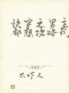 快穿之男主每天都想攻略我免费阅读