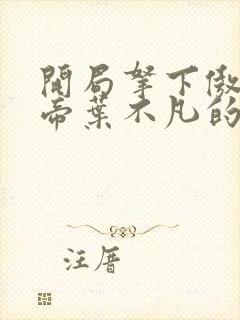 开局拿下傲娇女帝叶不凡的小说