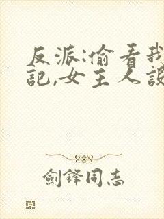 反派:偷看我日记,女主人设崩了