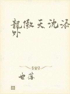 龙傲天沈添添番外