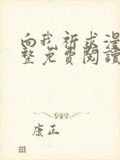 向我祈求漫画完整免费阅读未删减