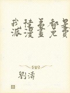 我徒弟都是大反派漫画免费完整观看