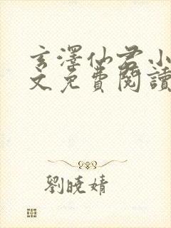 玄泽仙君小说全文免费阅读