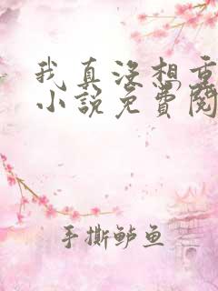 我真没想重生啊小说免费阅读完整版