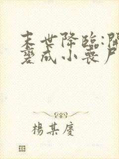 末世降临:开局变成小丧尸