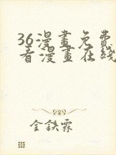 36漫画免费观看漫画在线看全集