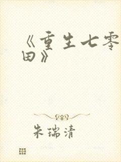 《重生七零来种田》