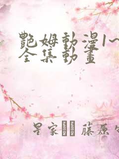 艳姆动漫1~6全集动画