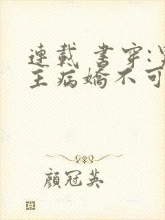 连载 书穿:男主病娇不可欺