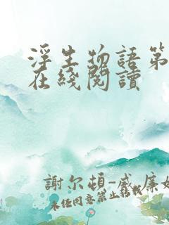 浮生物语第二部在线阅读