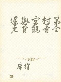 堀与宫村第一季免费观看全集高清