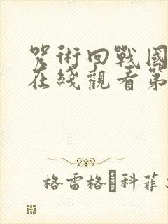 咒术回战国语版在线观看第一季