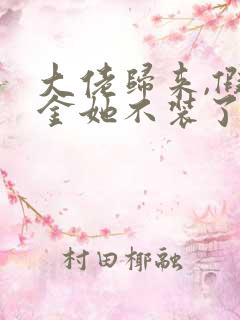 大佬归来,假千金她不装了和免费阅读