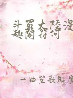 斗罗大陆漫画笔趣阁符何