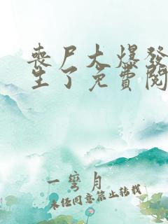 丧尸大爆发我重生了免费阅读