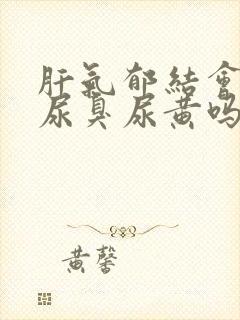 肝气郁结会导致尿臭尿黄吗