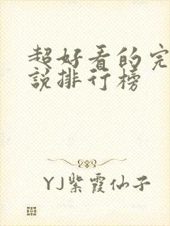 超好看的完结小说排行榜