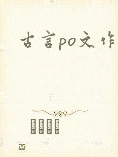 古言po文作者