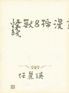 怪兽8号漫画在线