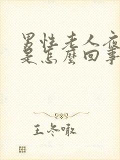 男性老人夜尿多是怎么回事