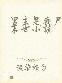 男主是丧尸王的末世小说