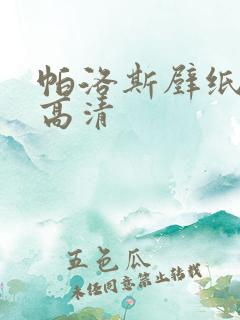 帕洛斯壁纸竖屏高清