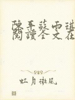 陈平苏雨琪免费阅读全文在线阅读