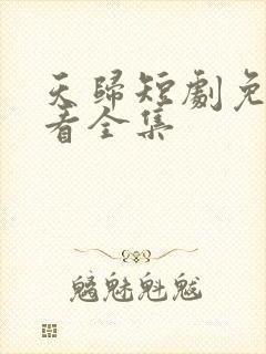 天归短剧免费观看全集