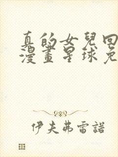 真的女儿回来了漫画星球免费观看全集