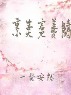 重生完美时代谈小天免费阅读小说