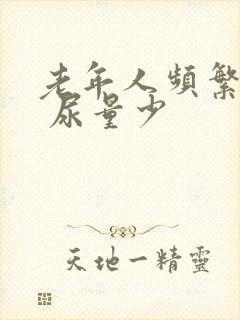 老年人频繁小便 尿量少