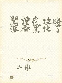 阅读我攻略的反派都黑化了小说