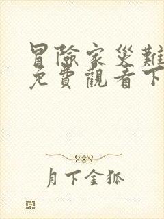 冒险家灾难漫画免费观看下拉式漫画