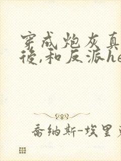 穿成炮灰真千金后,和反派he了