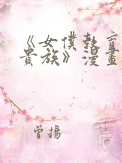 《女仆教育没落贵族》漫画第一季