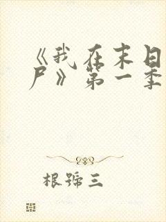 《我在末日当僵尸》第一季