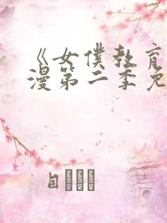 《女仆教育》动漫第二季免费观看