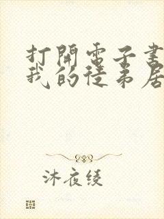 打开电子书震惊我的徒弟居然是女帝