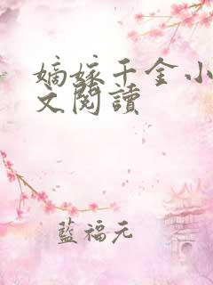 嫡嫁千金小说全文阅读