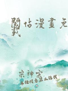 阅站漫画免费下载