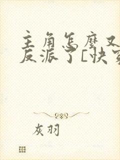 主角怎么又爱上反派了[快穿]